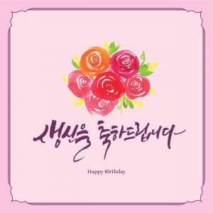 how to say happy birthday in Korean